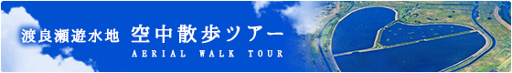 渡良瀬遊水地空中散歩ツアー