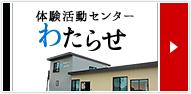 体験活動センター わたらせ