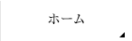 ホーム