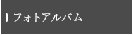フォトアルバム