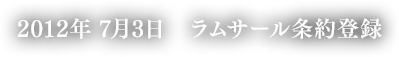 2012年7月3日 ラムサール条約登録