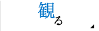 観る