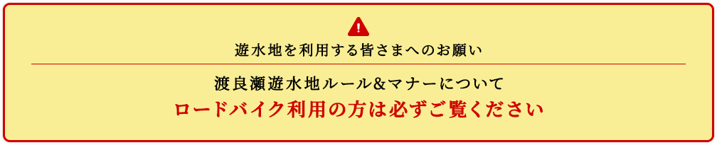 遊水池から利用者の皆さまへのお願い