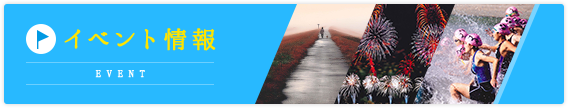 イベント情報