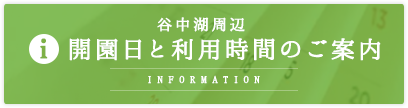 谷中湖周辺開園日と利用時間のご案内